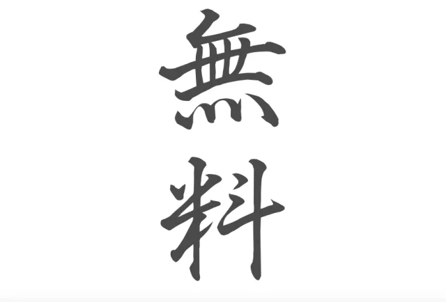 一點都不難！記住十個漢字輕鬆「樂吃購！日本」