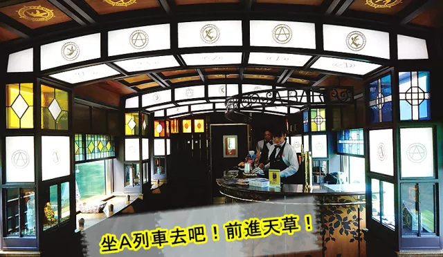 來九州就是要搭特色列車！一起「坐A列車去吧」！前進天草與海豚同樂