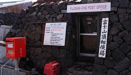 富士山頂的郵便局