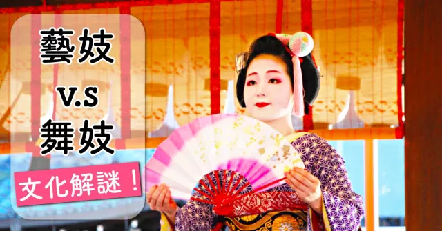 日本國寶！京都的藝伎與舞妓大解謎
