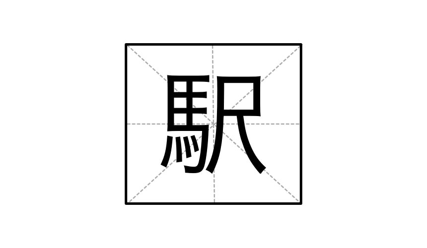 日本漢字駅