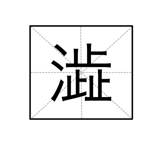 渋原本寫作澁