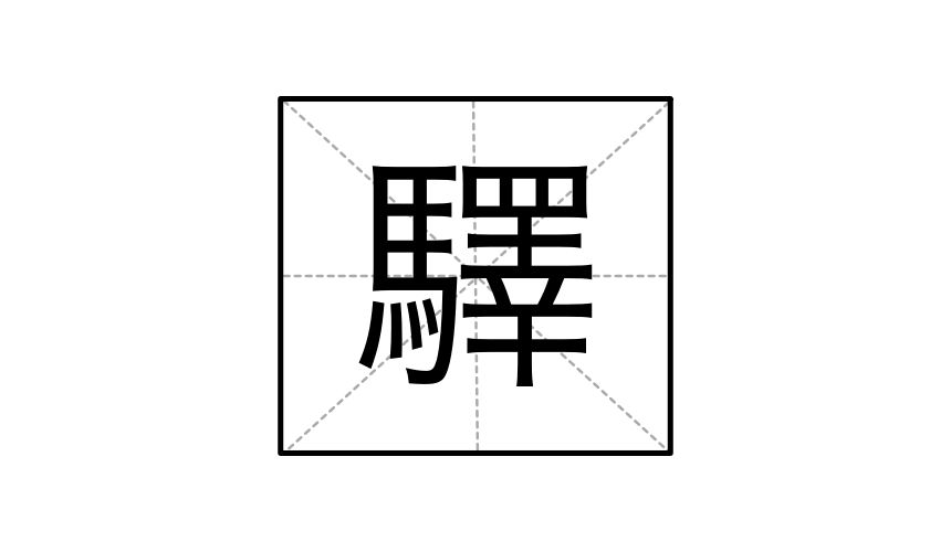 中文繁體字驛