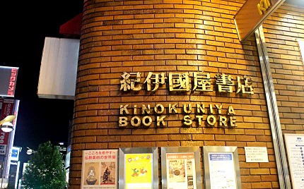 日本東京自由行全國推薦必逛連鎖書店紀伊國屋丸善淳久堂三省堂