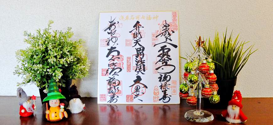 淺草七福神朱印