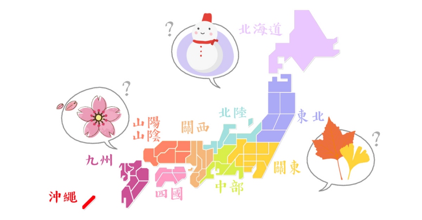 日本全國第一次新手自由行旅遊推薦了解日本地理攻略排行程推薦景點氣候預報和區域樂吃購日本特別企劃日本各地天氣氣溫總整理1月2月3月4月5月6月7月8月9月10月11月12月全年氣溫下雨潮濕或溫暖可參考衣服裝怎麼穿較保暖或日夜溫差大北海道東北關東關西近幾北陸中部中國山陽山陰九州四國沖繩冬天春天夏天秋天賞櫻花賞紅葉楓葉銀杏看雪滑雪雪祭