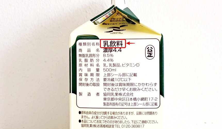 日本牛奶標示「乳飲料」包裝說明