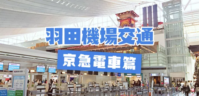 【羽田機場交通】東京旅遊，羽田到東京市區間「京急電車」實用攻略
