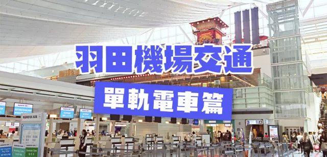 【羽田機場交通】東京旅遊，羽田到東京市區間「單軌電車」實用攻略