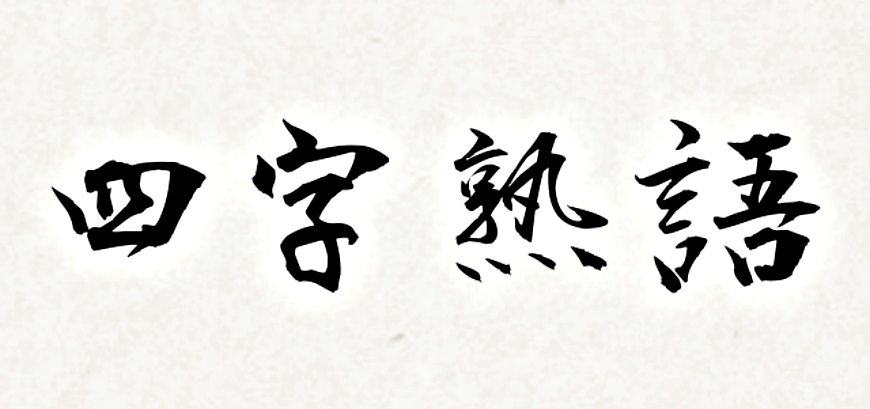 原來「八方美人」一點都不美！你不學永遠不知道的日本四字熟語《數字篇》