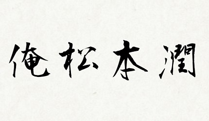 日本四字熟語錯誤範例「俺松本潤」