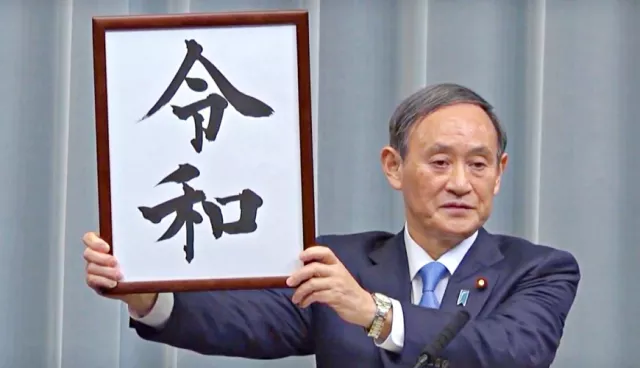 日本新年號「令和」終於公布！平成的下一個年號怎麼選出來的告訴你