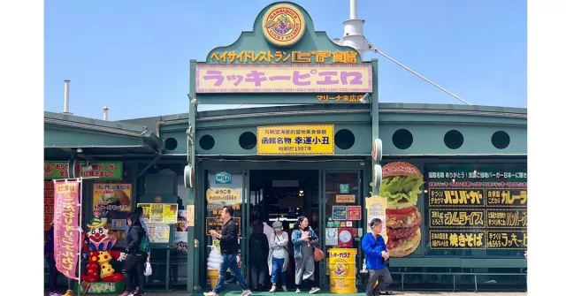 北海道函館限定！全日本最好吃的NO.1漢堡「幸運小丑漢堡」！