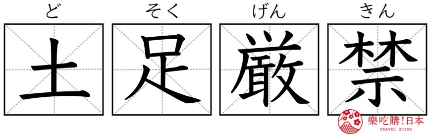 日本神社寺廟常見單字「土足厳禁」漢字示意圖