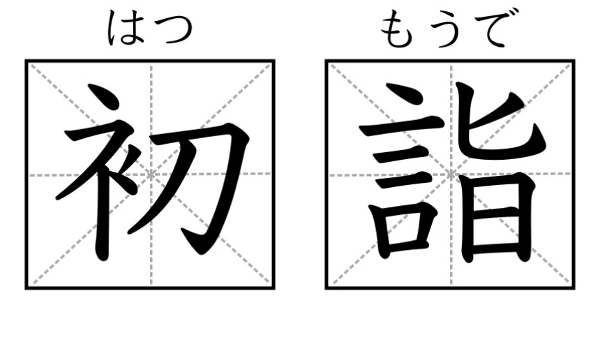 日本人大年初一要去神社的「初詣」漢字示意圖