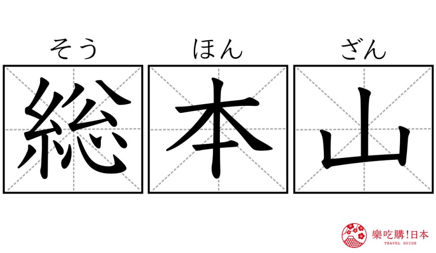 日本神社寺廟常見單字「総本山」漢字示意圖