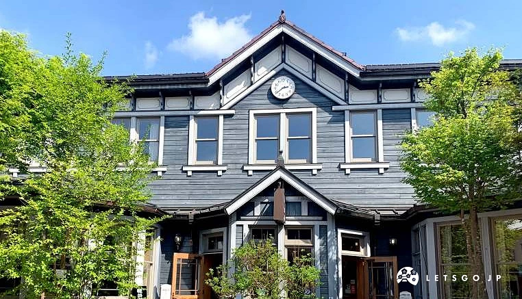 輕井澤街道特色又復古的建築