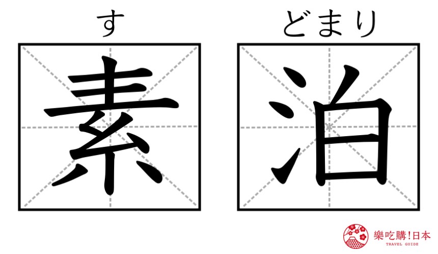 日本溫泉旅館常用漢字單字總整理的溫泉旅館的「素泊」漢字圖