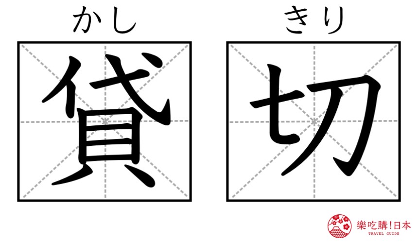 日本溫泉旅館常用漢字單字總整理的溫泉旅館的「貸切」漢字圖