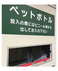 日本收集膠樽寶特瓶的資源回收箱