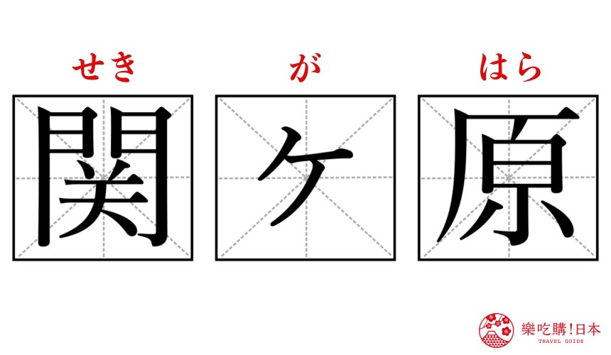日文單字「関ヶ原」的漢字與符號示意圖
