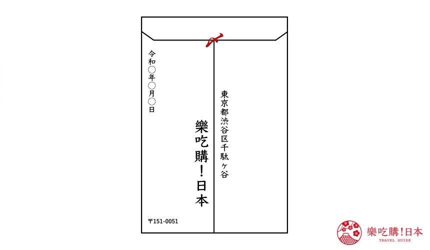 日文符號漢字「〆」畫在信封口上的示意圖