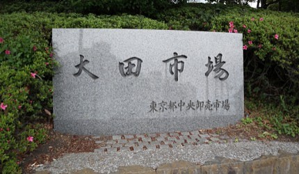 大田區臨海區域的東京大田市場的水牌