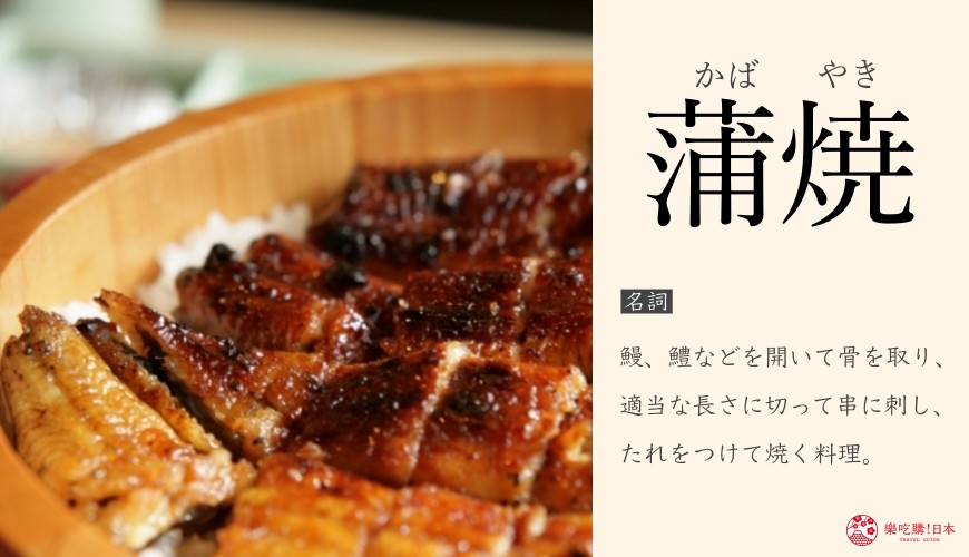 「樂吃購！日本」漢字系列文章「蒲焼」（蒲燒鰻）單字卡
