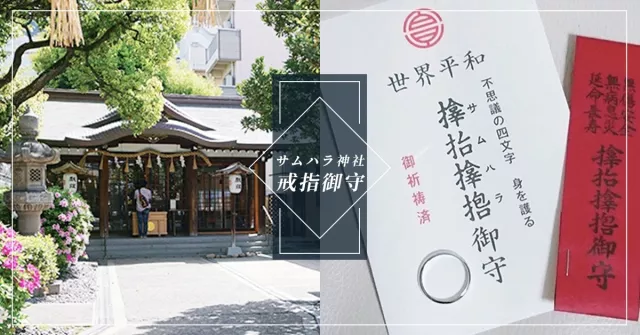 曾販售日本最難入手的戒指御守！漢字唸不出來的神社，大阪人氣能量景點「サムハラ神社」