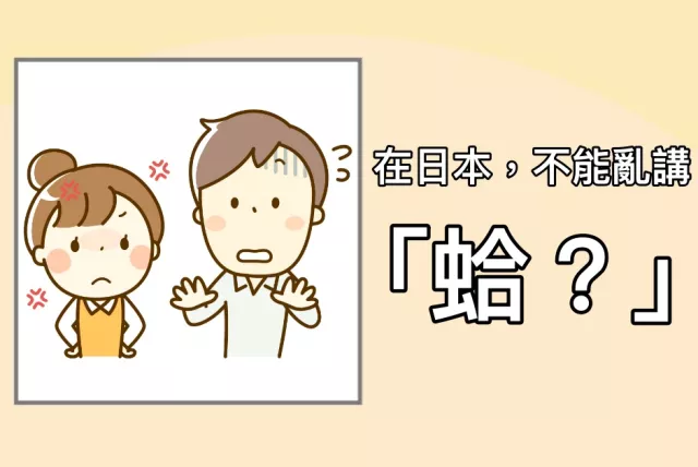 對日本人講「蛤？」小心被打！4個不學被白眼的日本語氣詞