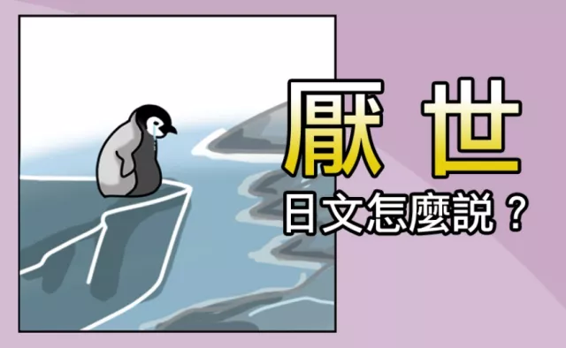 「厭世」「邊緣人」的日文該怎麼說？超消極4個日本語一學就會！