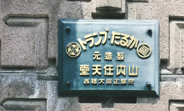 任天堂舊總部竟在這！京都發跡的製造業：任天堂、島津、華歌爾品牌誕生物語！