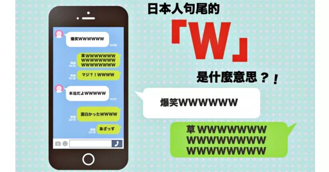 日本人句尾的「w」是什麼意思？日本鄉民表達「爆笑」的5個常見用語！
