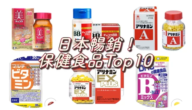 防疫必備10款日本人氣保健食品！補充必要營養素，不怕病毒找上門