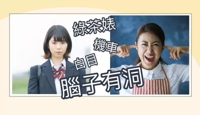 臺灣人愛講的「白目」日文怎麼說？5個日常壞話、口頭禪必學單字！