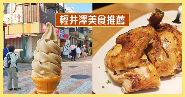 【輕井澤美食2026】13家必吃餐廳推薦：信州牛肉、人氣布丁、老字號香腸一網打盡！