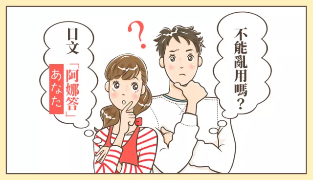 原來日本人不常講「阿娜答」！常用錯的「あなた」日語教學