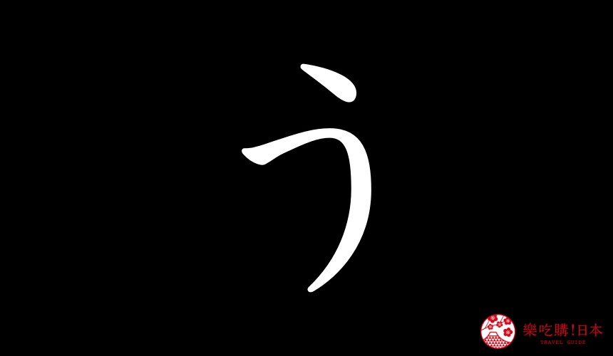 日語平假名「う」的寫法