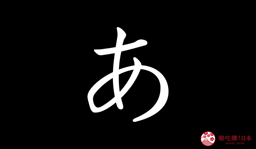 日語平假名「あ」的寫法