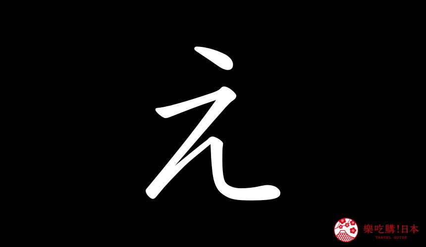 日語平假名「え」的寫法