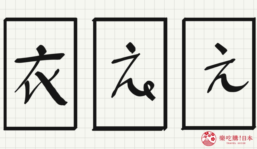 日語平假名「え」源自於「衣」的示意圖