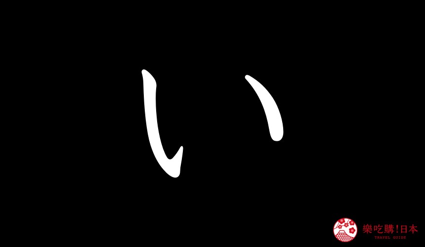 日語平假名「い」的寫法