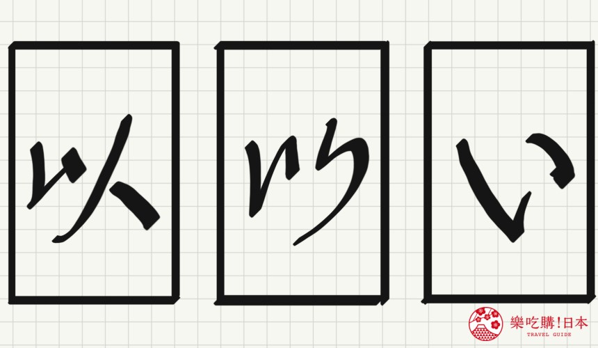 日語平假名「い」源自於「以」的示意圖