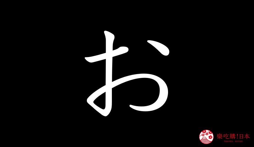 日語平假名「お」的寫法