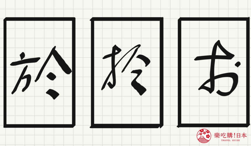 日語平假名「お」源自於「於」的示意圖