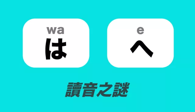 為什麼「は」讀音是「wa」不唸「ha」？自學日文搞不懂問題，這篇告訴你