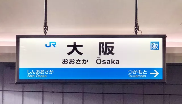 大阪「人最多車站」TOP 10 你都去過了嗎？最新「單日載客人次」排行榜公開！