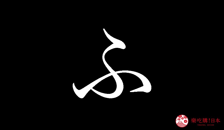 日語平假名「ふ」的寫法