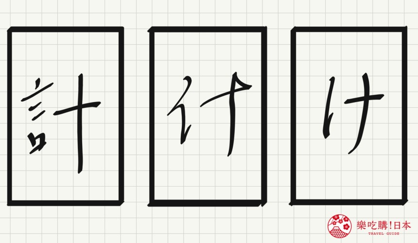 日語平假名「け」源自於「計」的示意圖