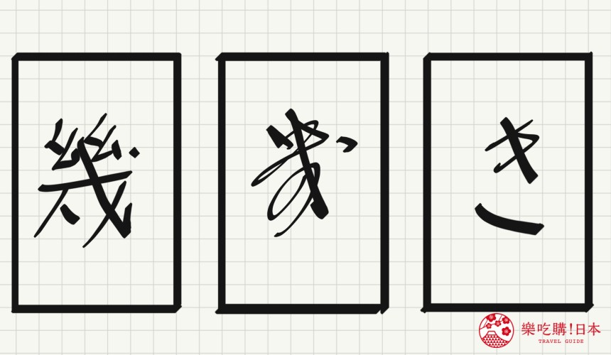 日語平假名「き」源自於「幾」的示意圖